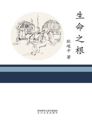 cover image of 生命之根